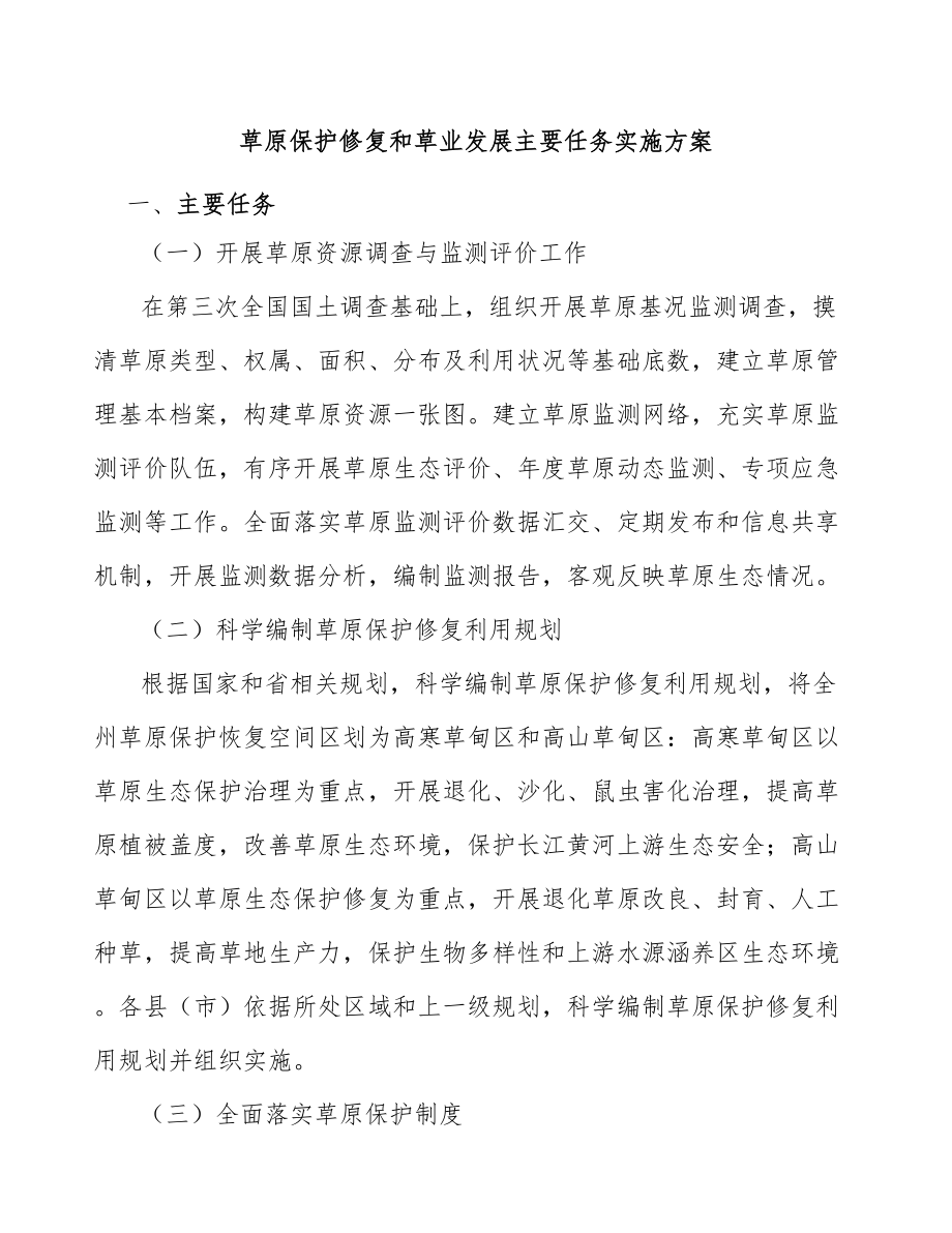 草原保护修复和草业发展主要任务实施方案_第1页