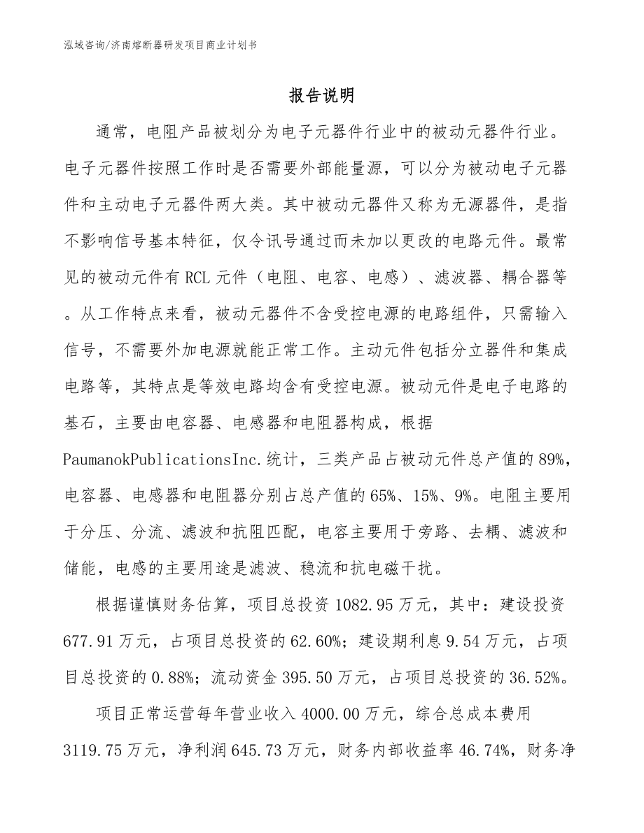 济南熔断器研发项目商业计划书【参考模板】_第1页