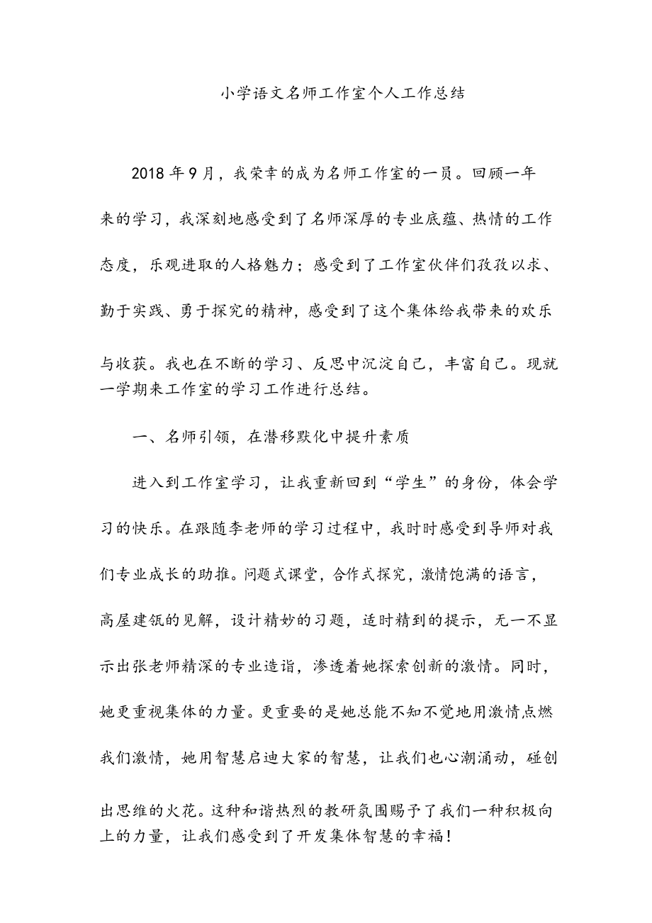 小学语文名师工作室个人工作总结_第1页