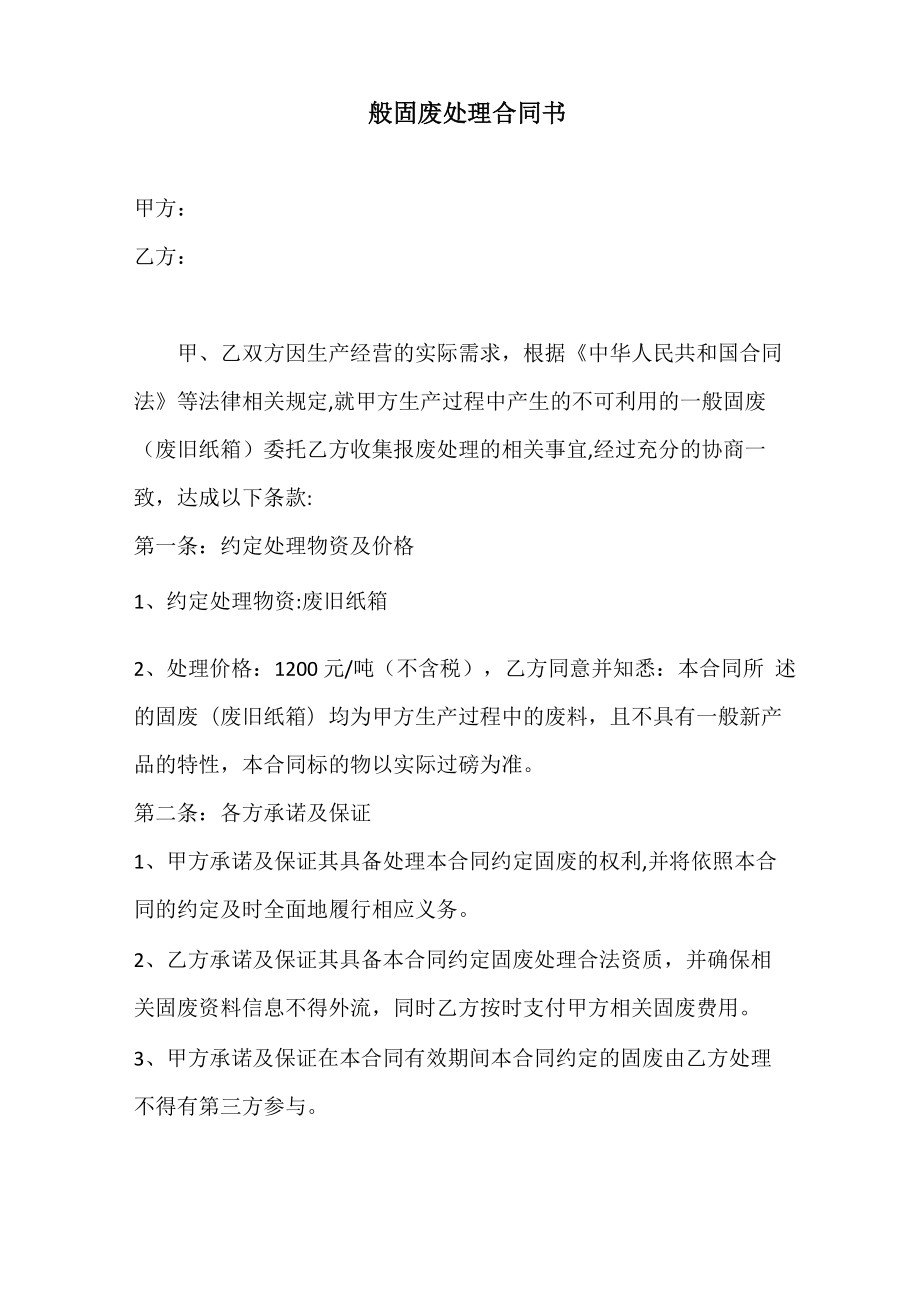 一般固废处理合同书_第1页
