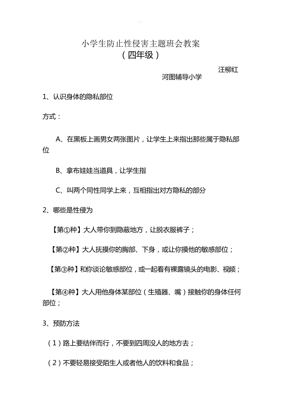 小学生防止性侵害主题班会教案_第1页