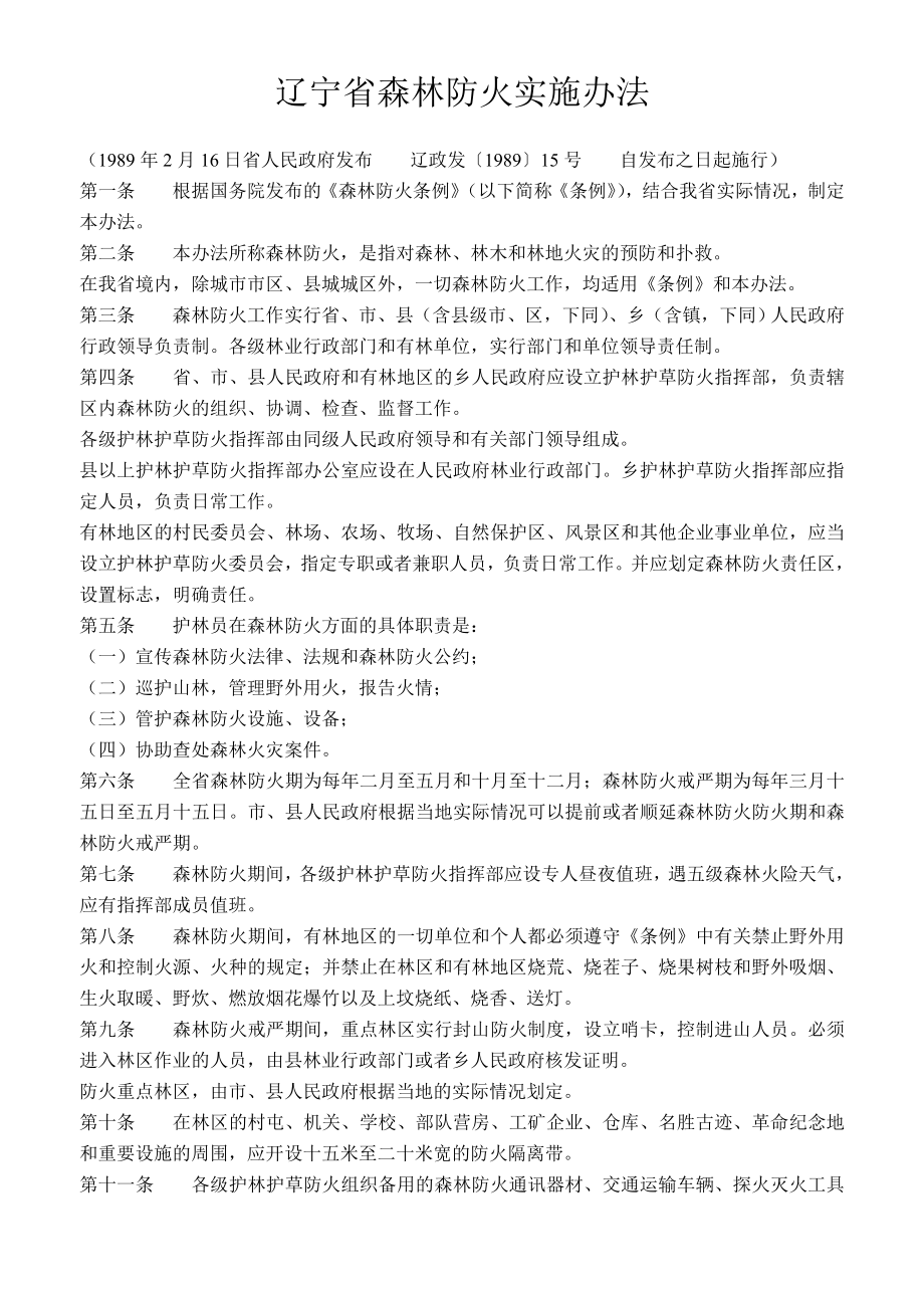 辽宁省森林防火实施办法_第1页