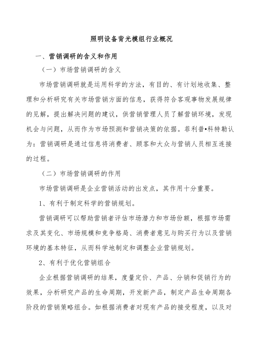 照明设备背光模组行业概况_第1页