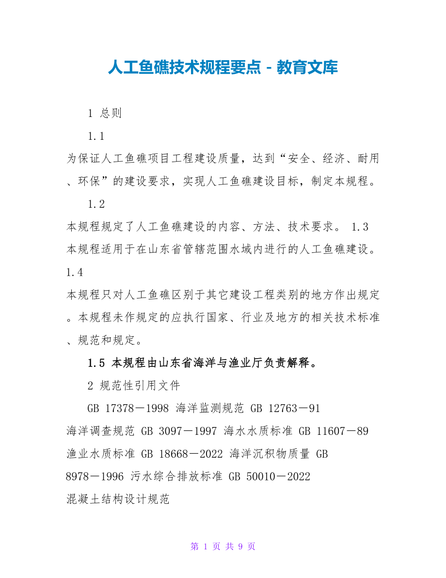 人工鱼礁技术规程要点_第1页