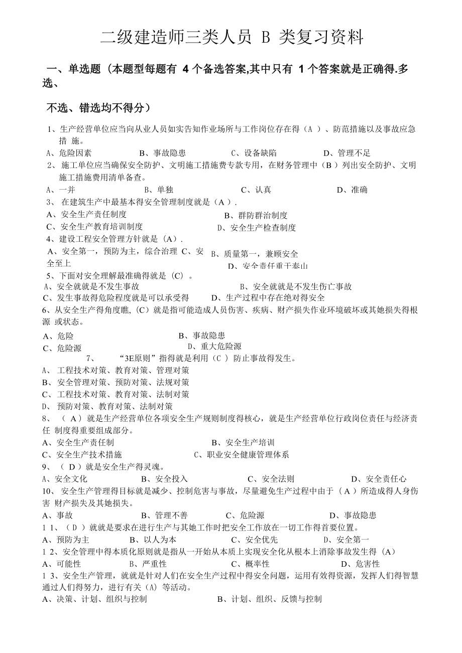 二级建造师安全B证继续教育建设工程类人员复习资料_第1页