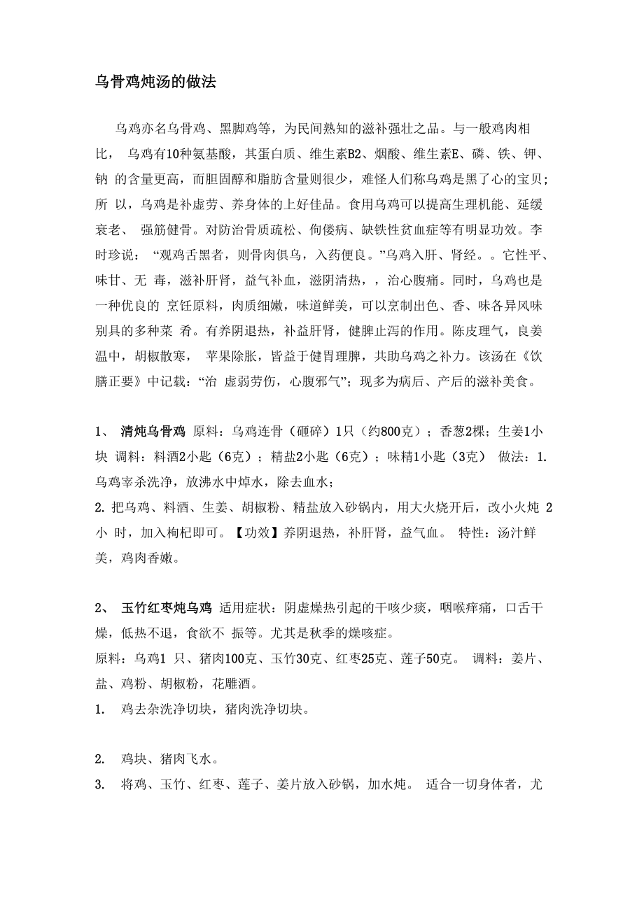 乌骨鸡炖汤的做法1_第1页