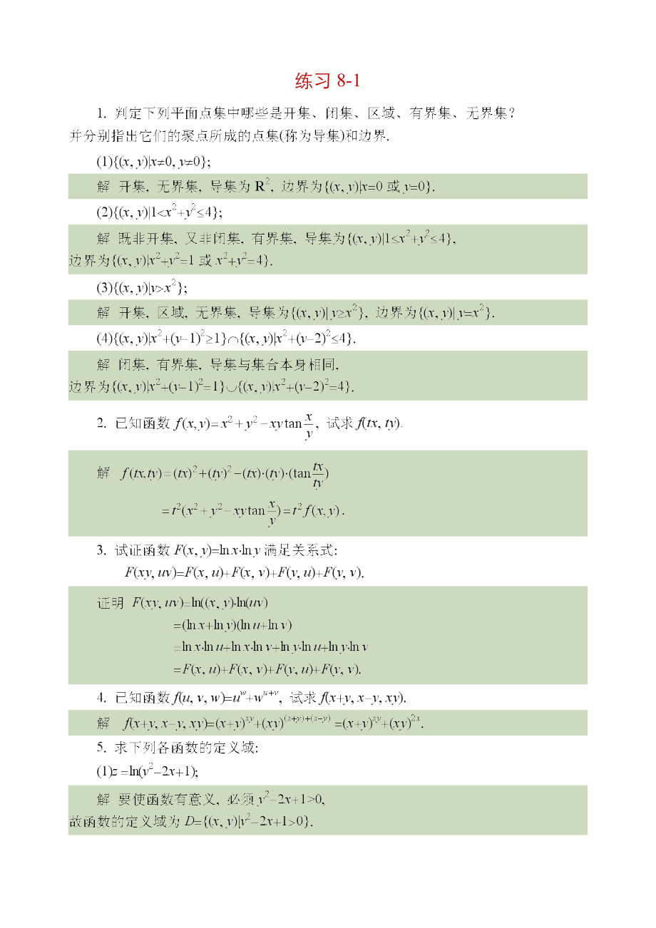 同济大学《高等数学》第五版下册答案_第1页