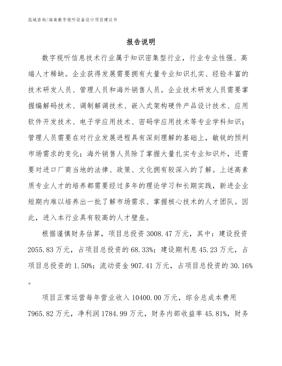 海南数字视听设备设计项目建议书_第1页