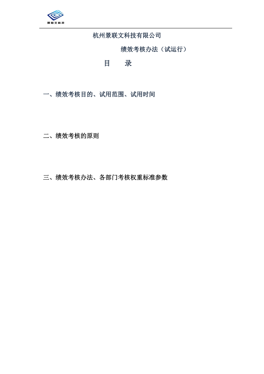 景联文绩效考核管理办法(试运行)_第1页