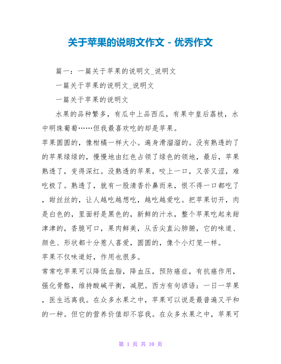 关于苹果的说明文作文_第1页