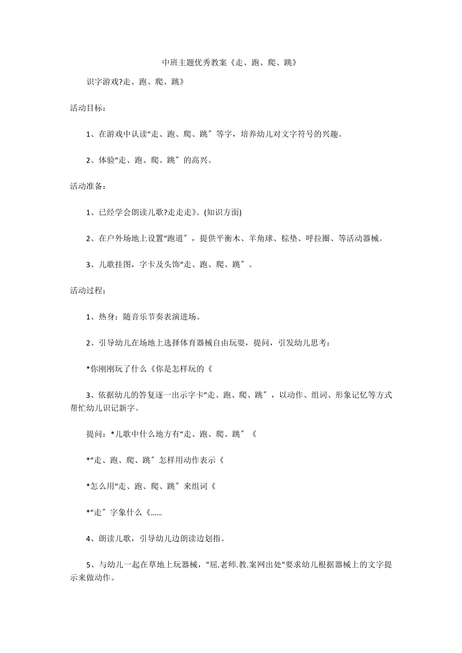 中班主题优秀教案《走、跑、爬、跳》_第1页
