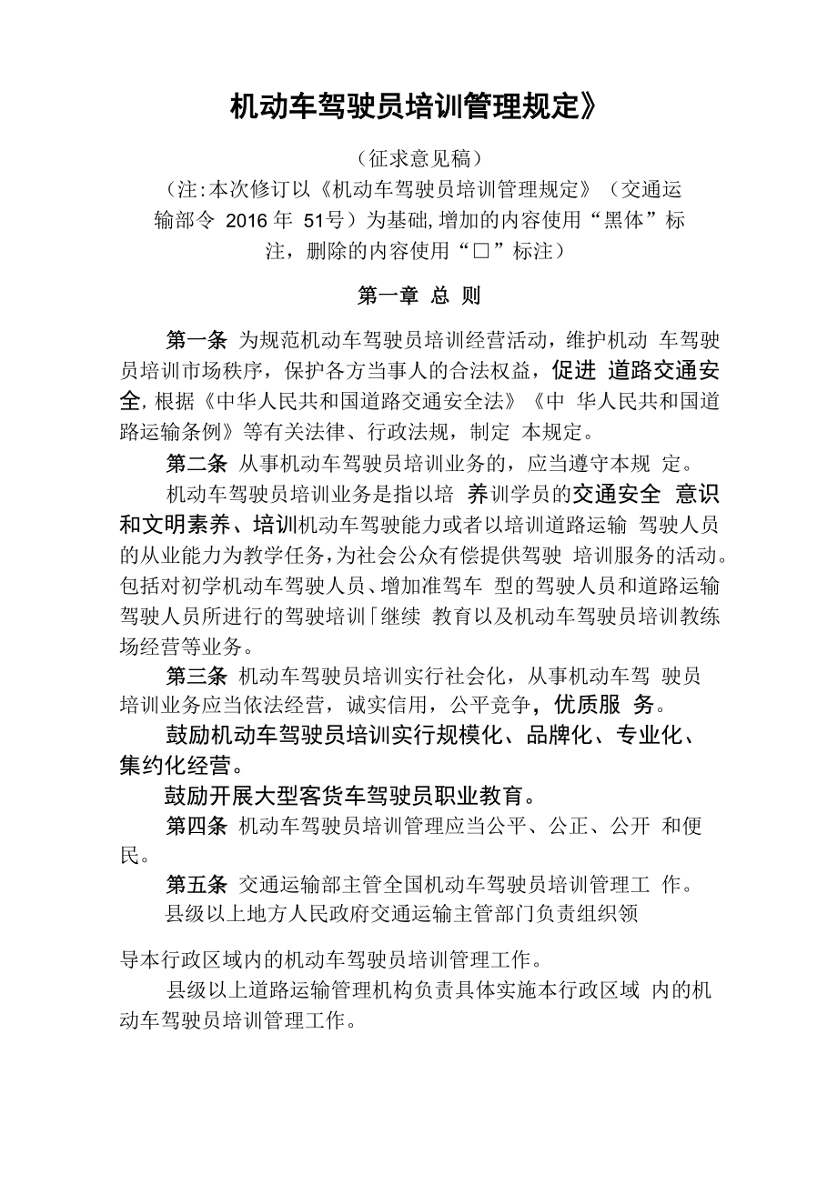 《机动车驾驶员培训管理规定》 ._第1页