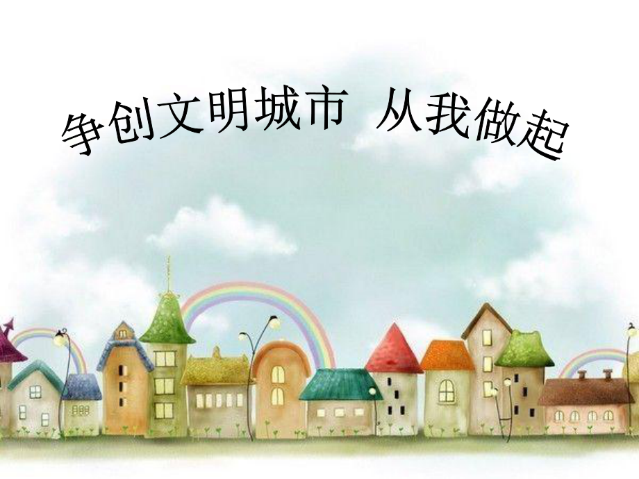 创建文明城市班会主题_第1页