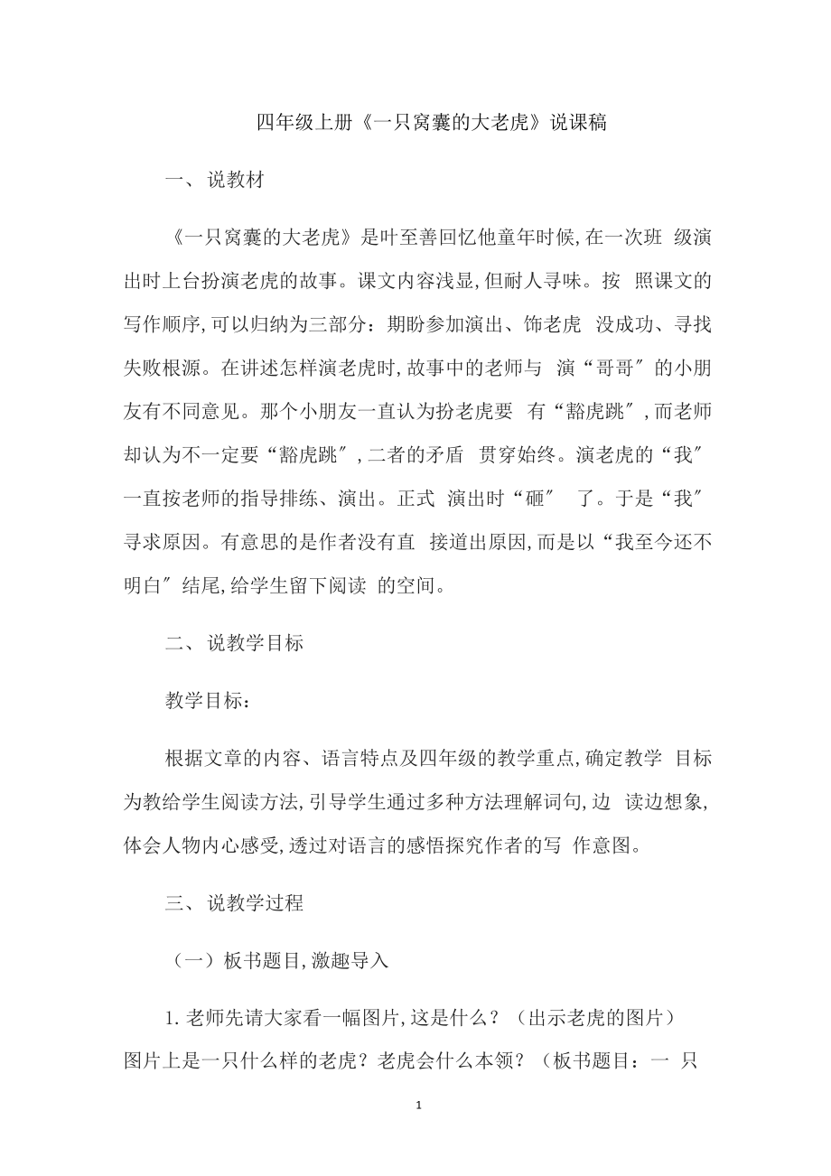 四年级上册《一只窝囊的大老虎》说课稿_第1页