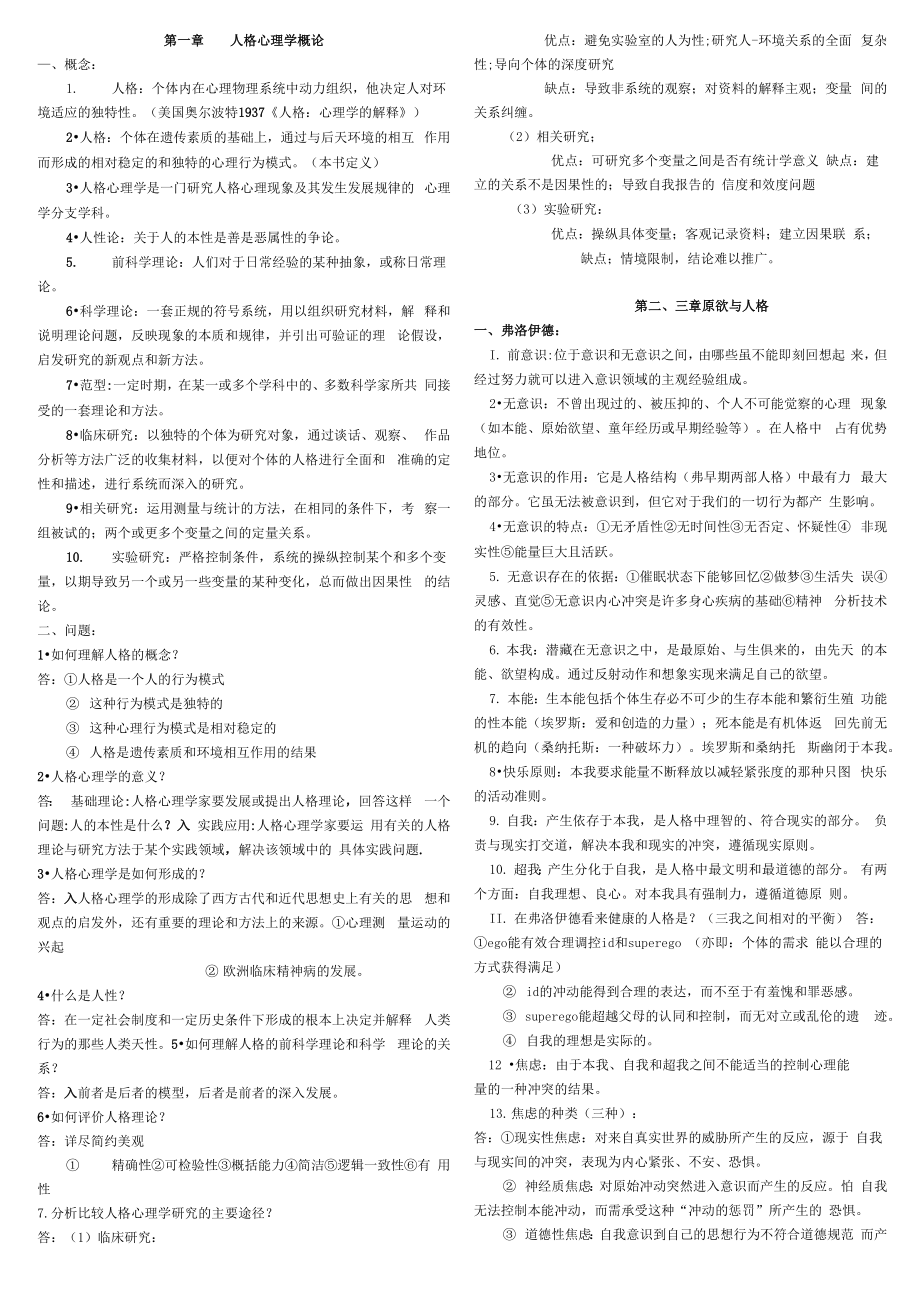 人格心理学考试资料_第1页