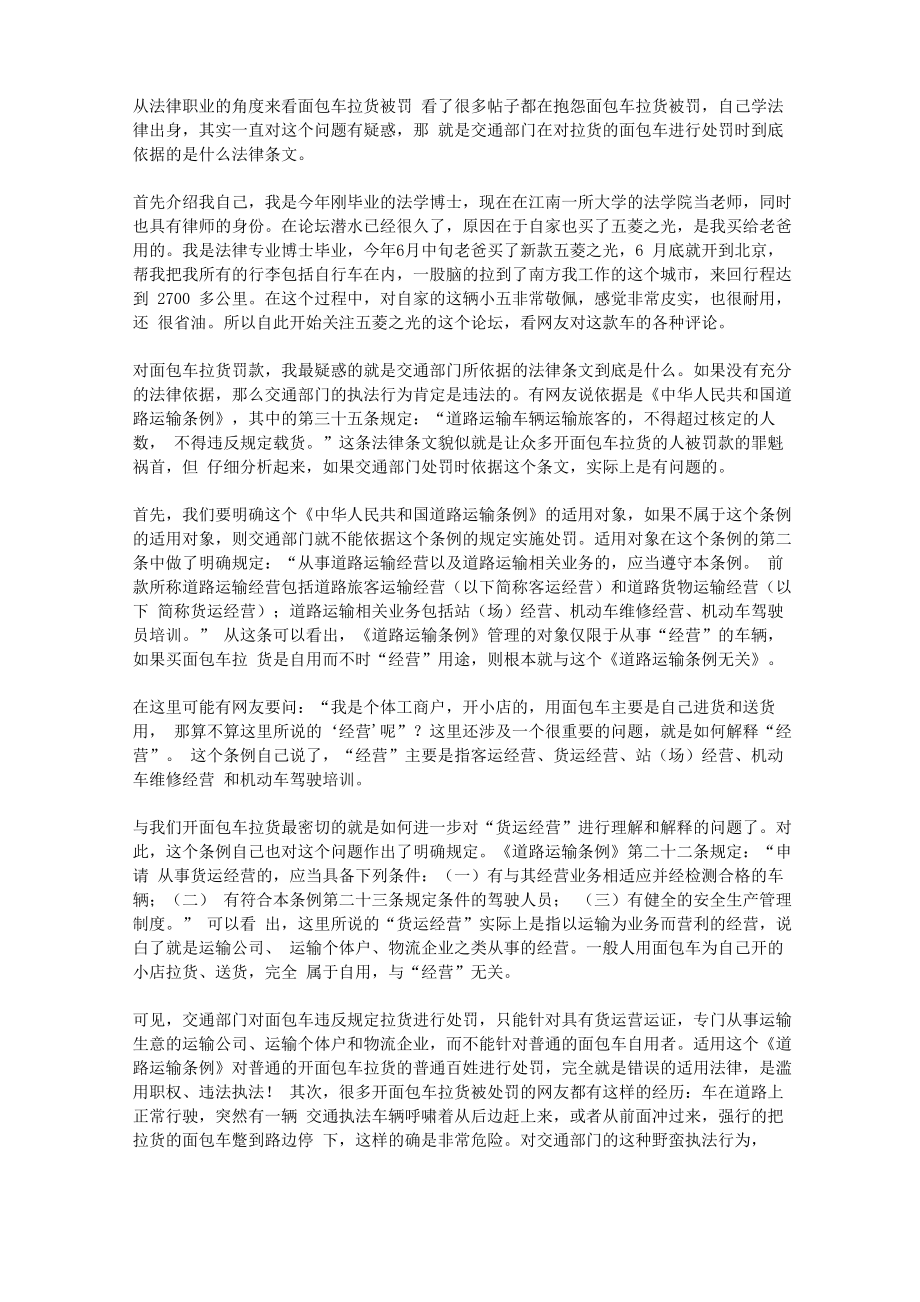 从法律职业的角度来看面包车拉货被罚_第1页