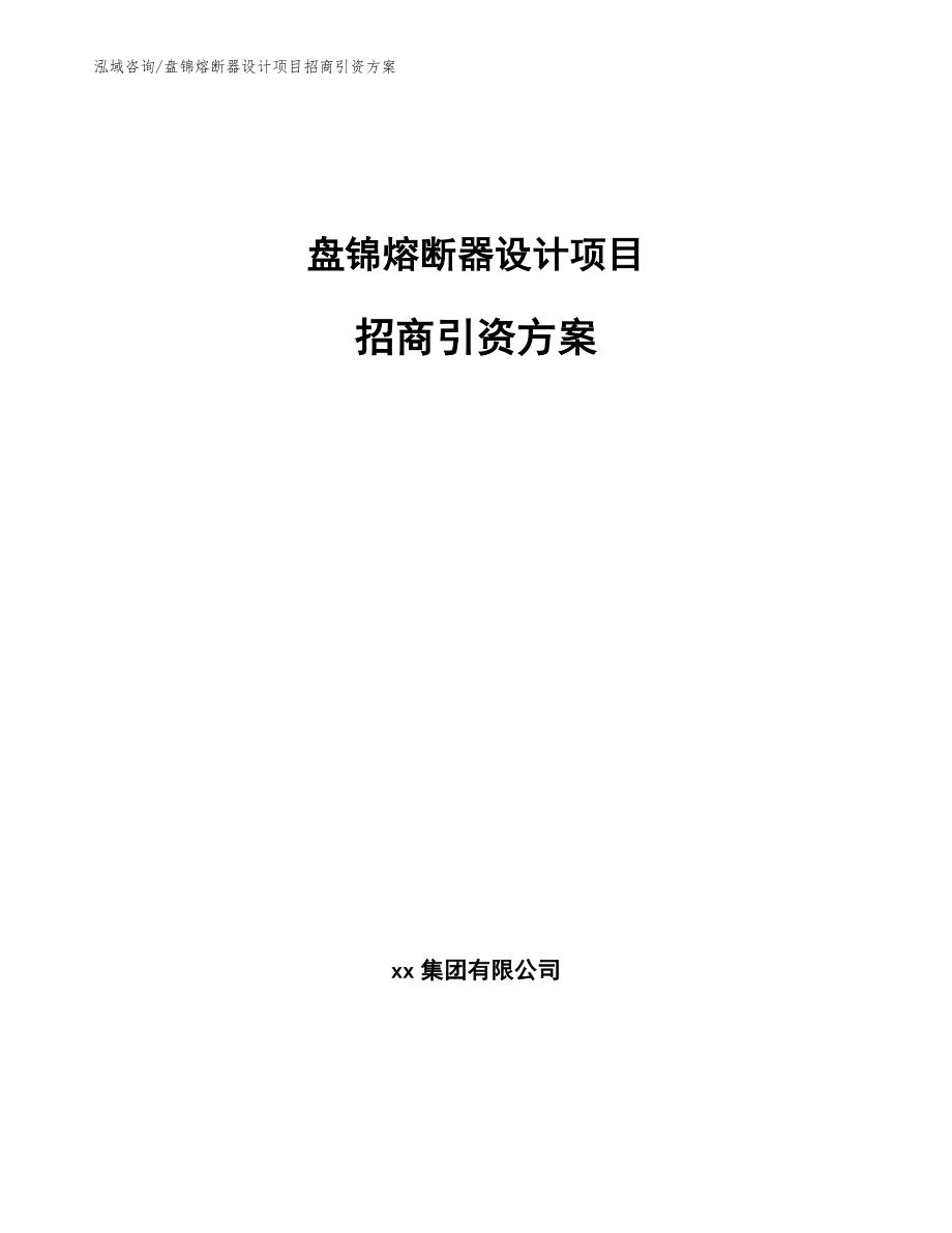 盘锦熔断器设计项目招商引资方案_第1页