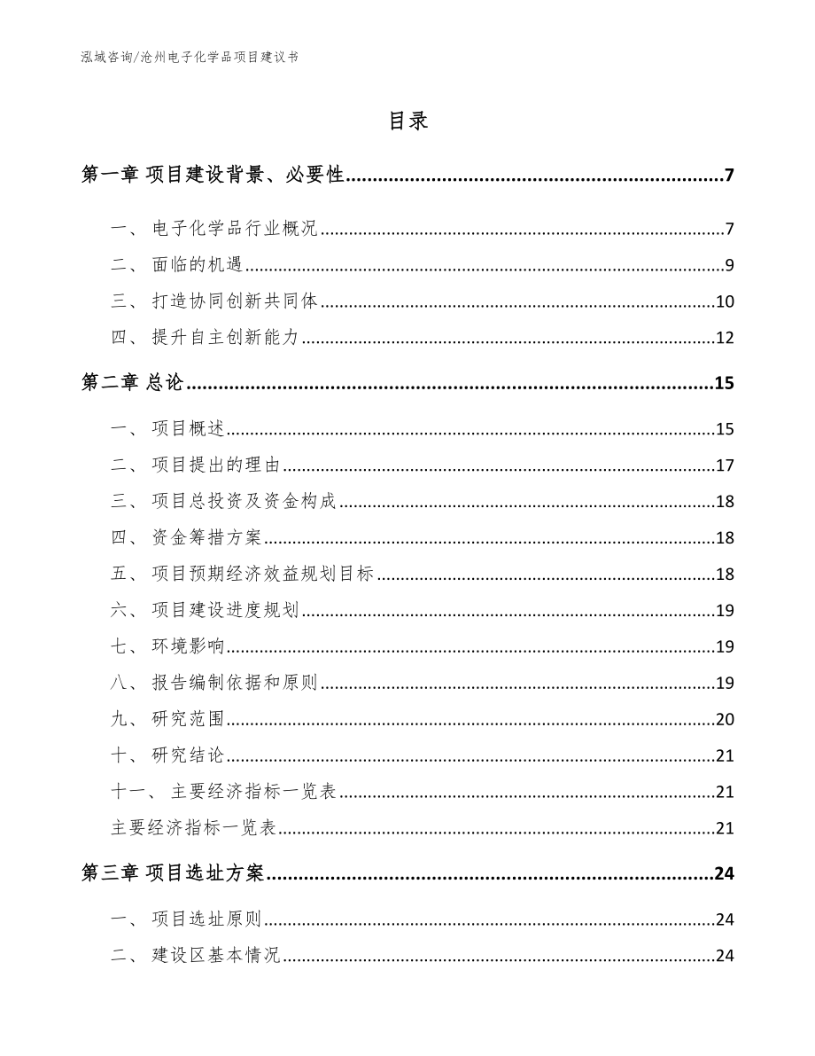 沧州电子化学品项目建议书【模板】_第1页