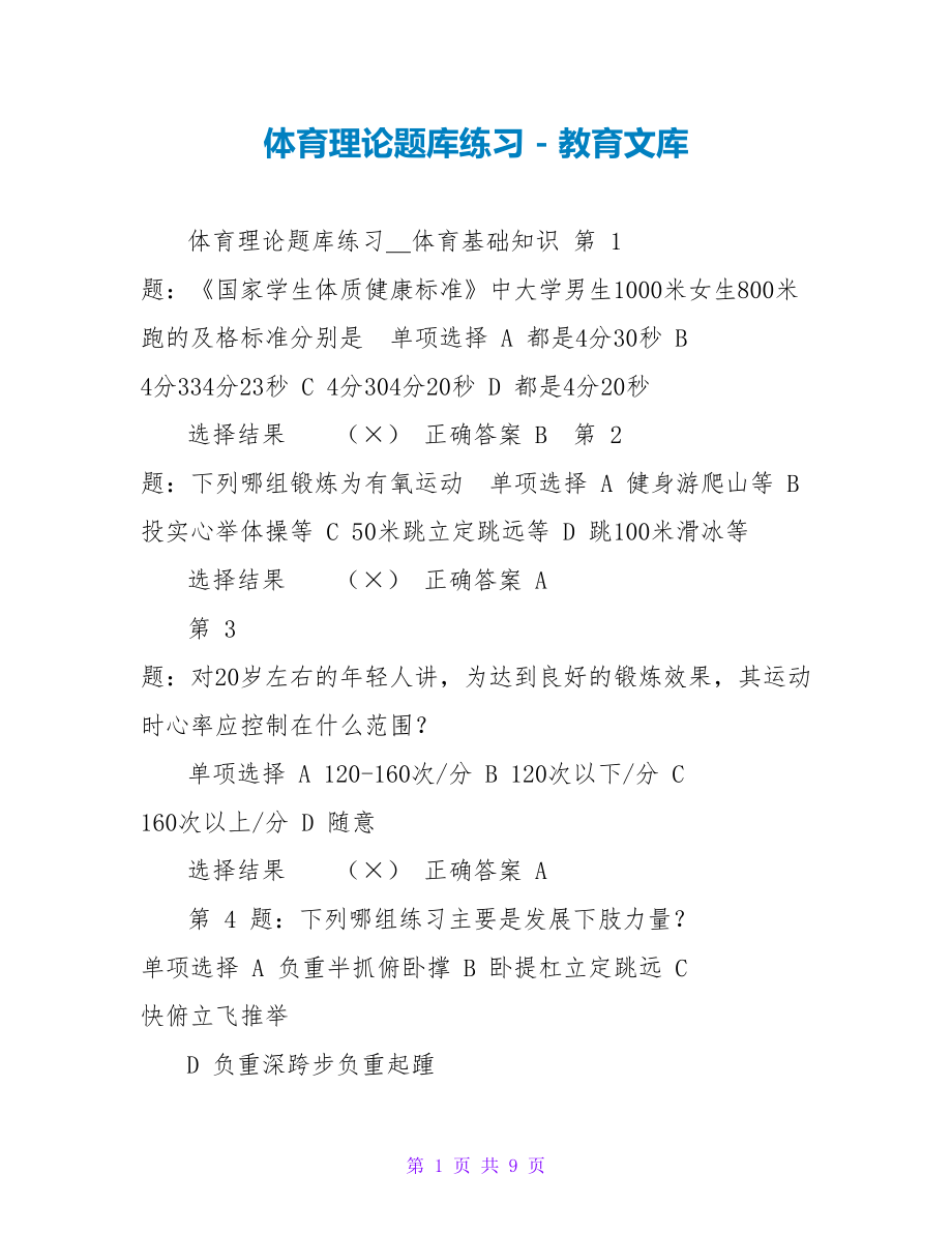 体育理论题库练习_第1页