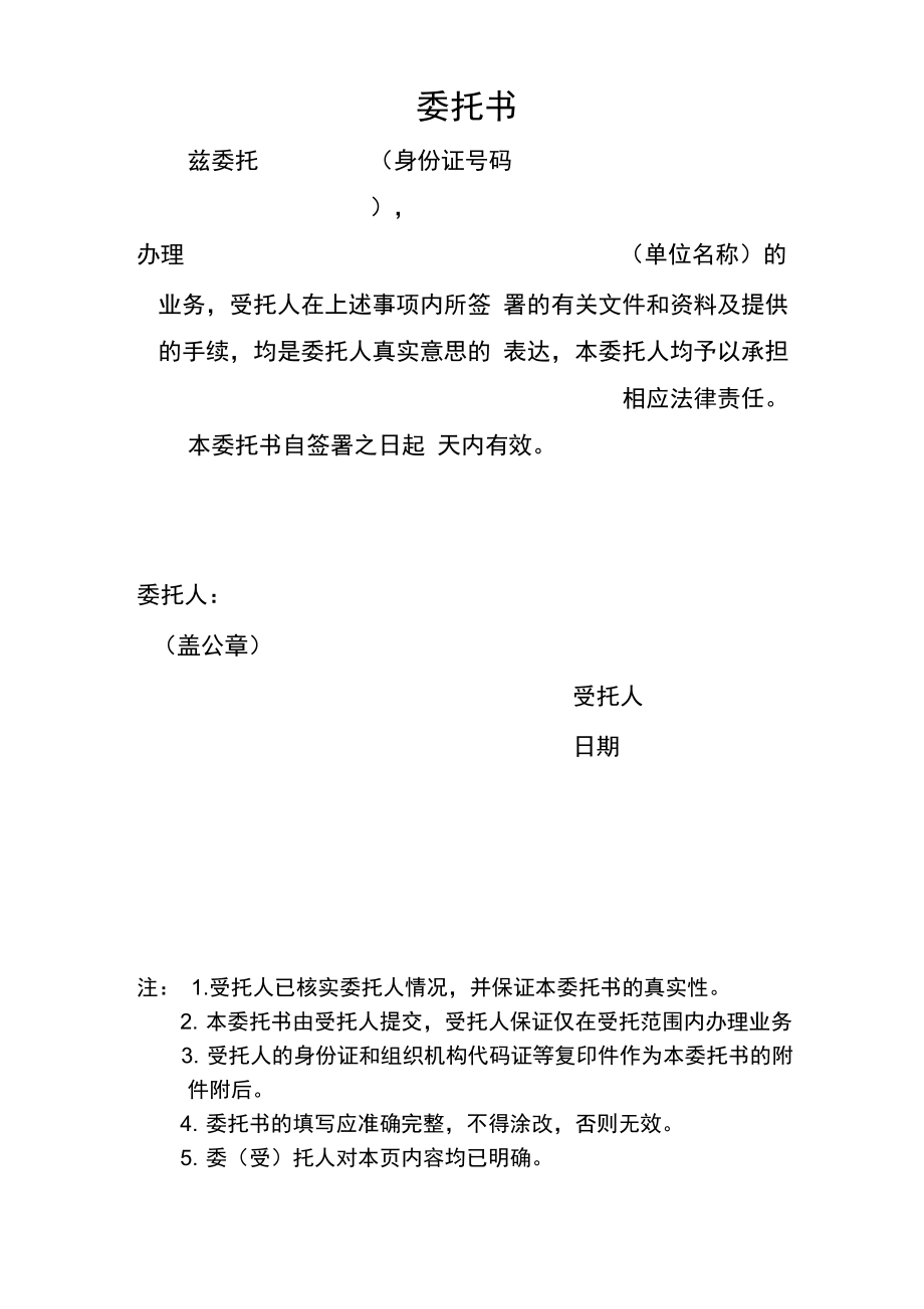 互联网服务平台单位用户注册委托书样式_第1页