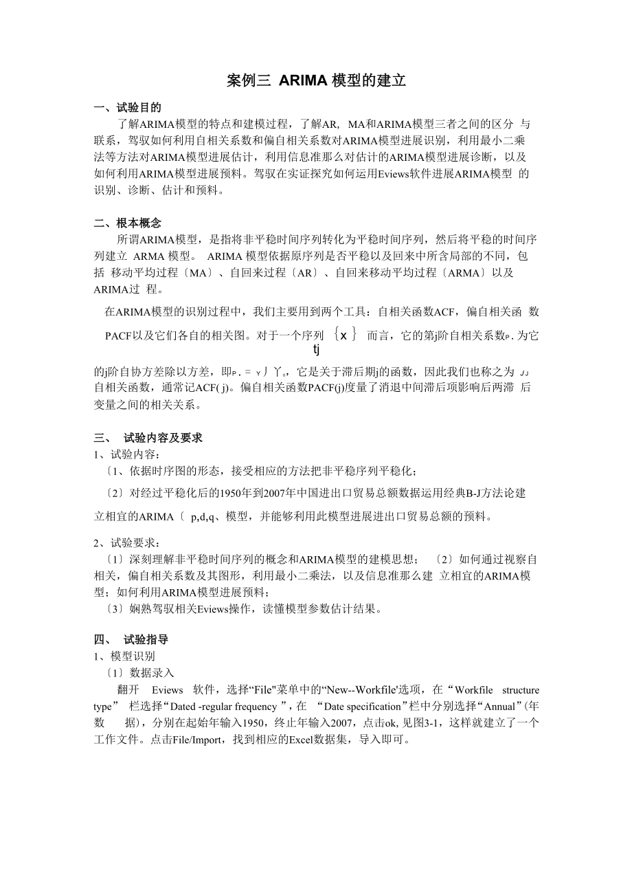 一异方差的检验与修正时间序列分析_第1页