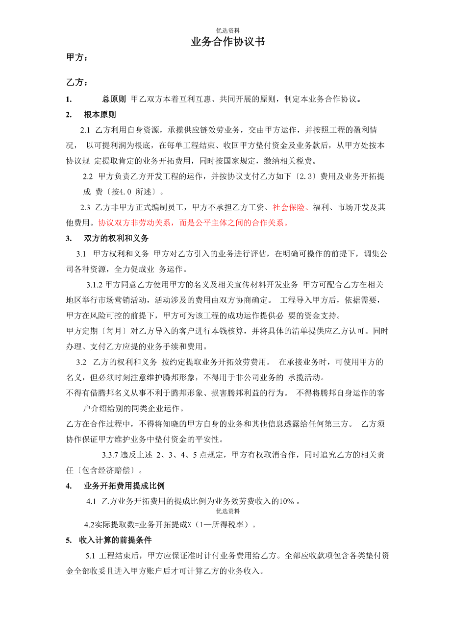 业务合作协议书模板_第1页