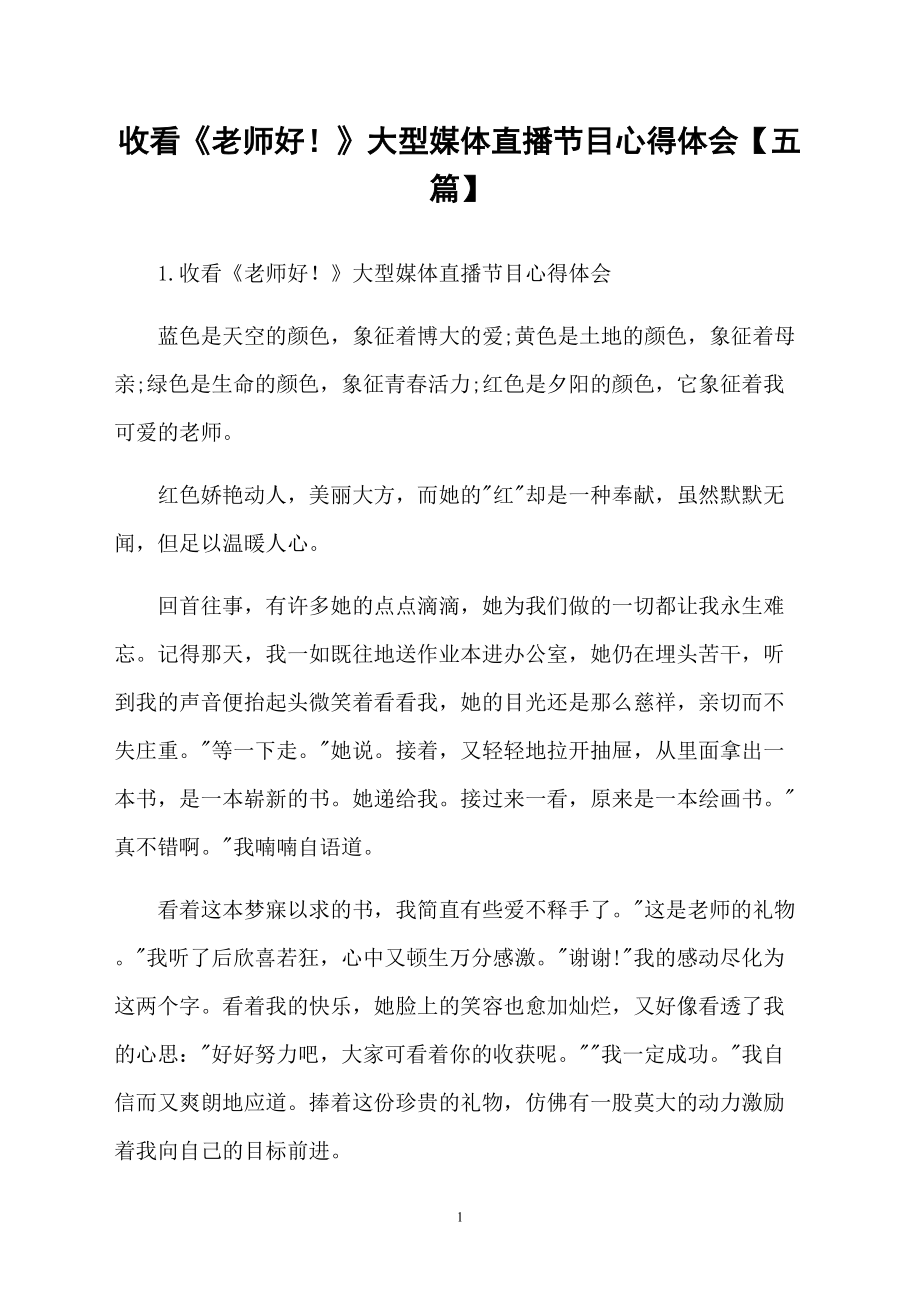 收看《老师好！》大型媒体直播节目心得体会【五篇】_第1页