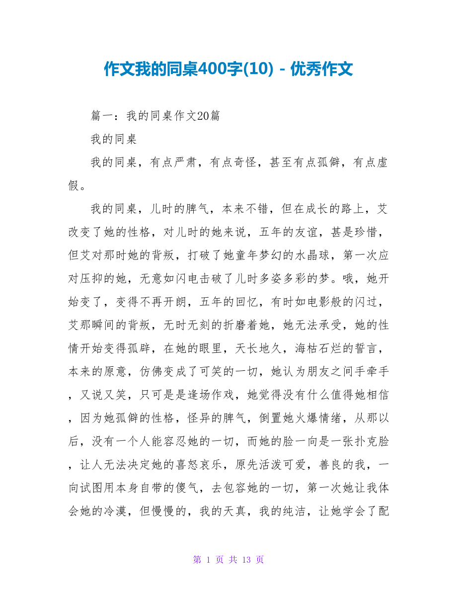 作文我的同桌400字(10)_第1页