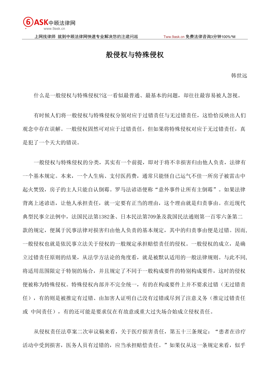 一般侵权与特殊侵权_第1页