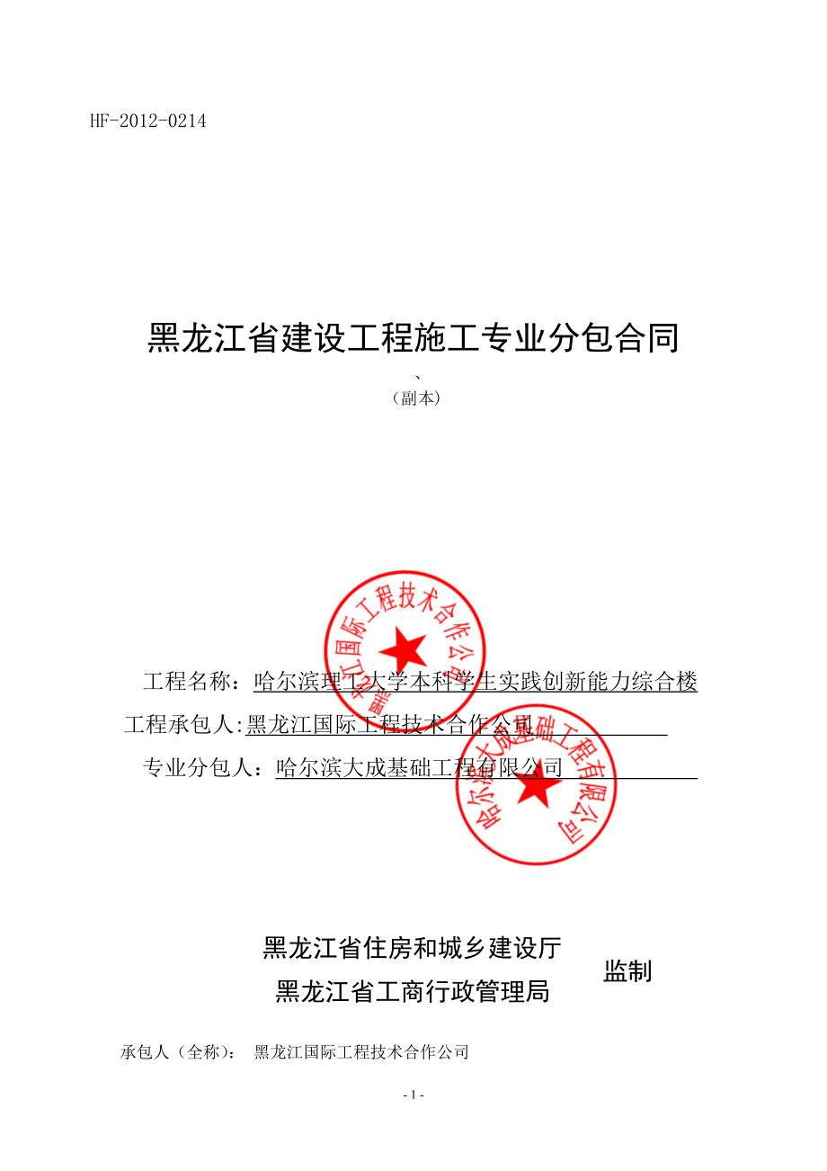 建设工程施工专业分包合同范本1_第1页