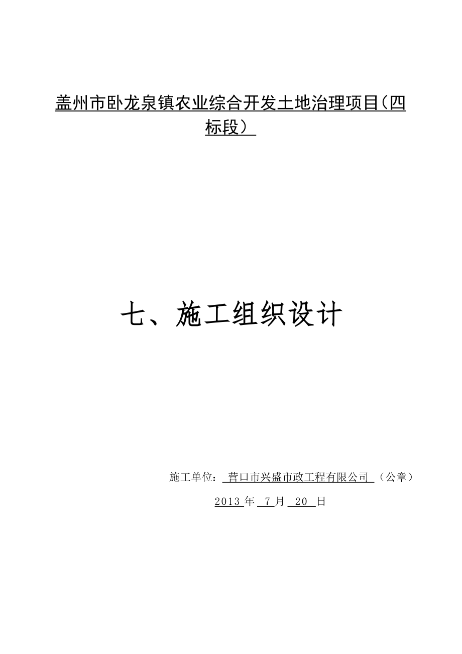 四标卧龙泉镇施工组织设计_第1页
