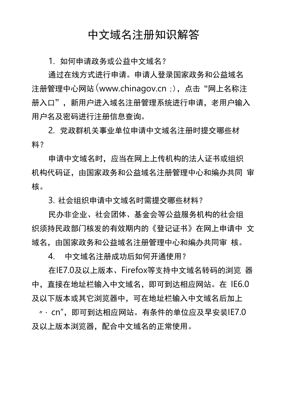 中文域名注册知识解答_第1页