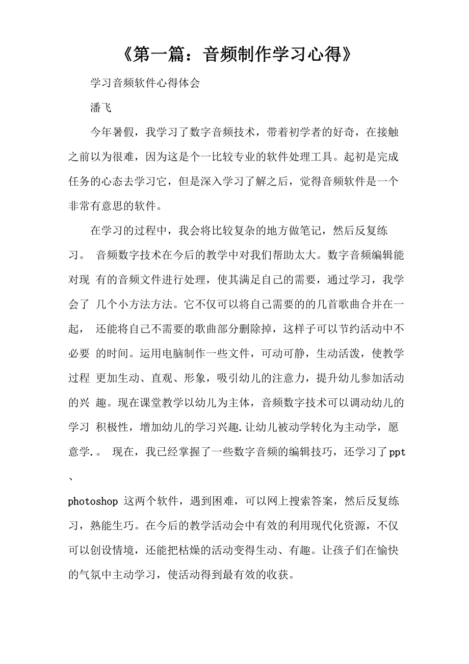 《第一篇：音频制作学习心得》_第1页