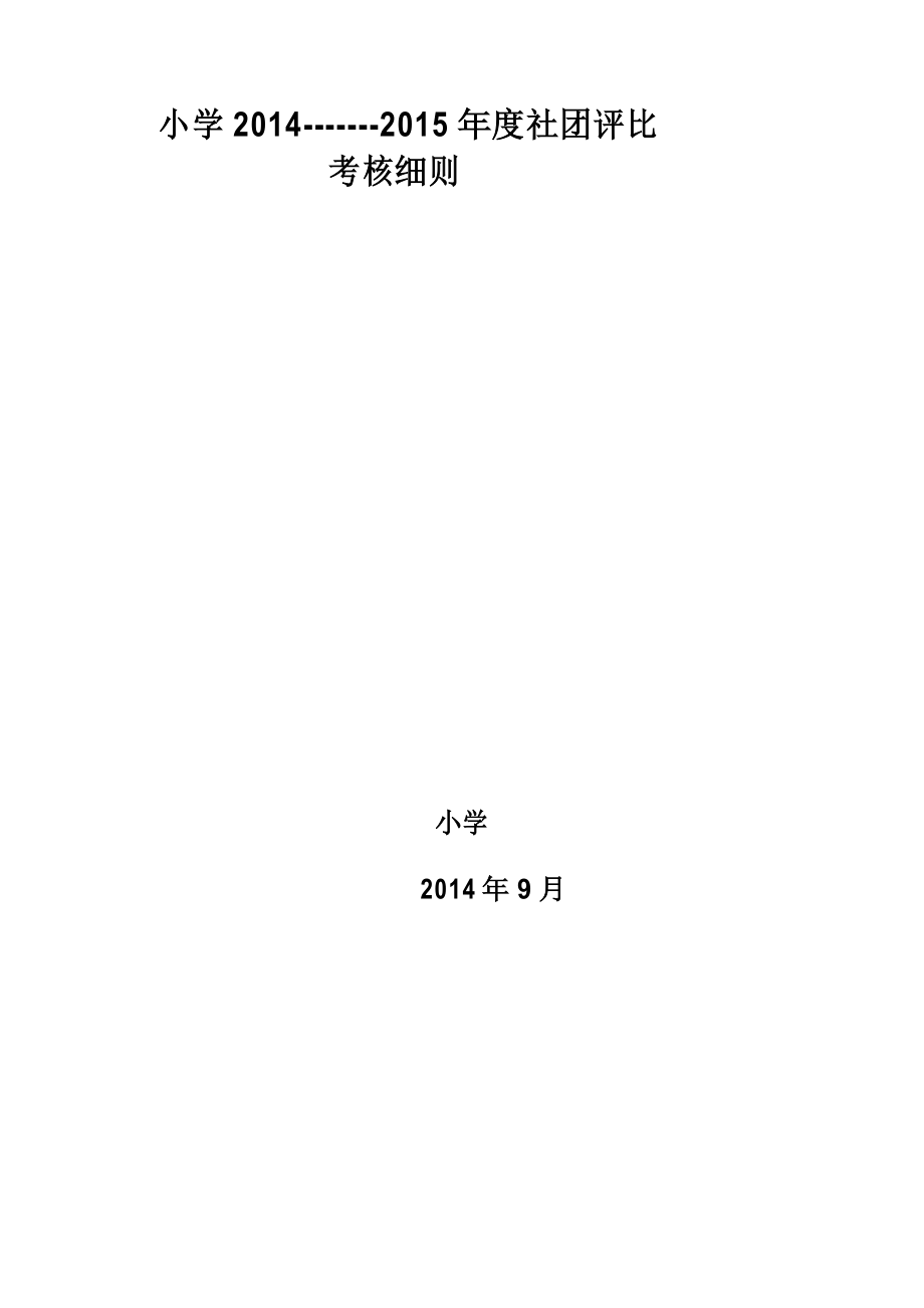 小学社团活动考评细则_第1页