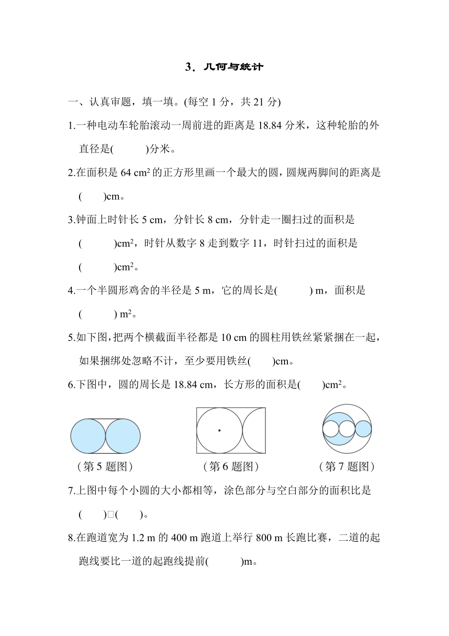 人教版六年级上册数学 期末归类培优测试卷 3．几何与统计_第1页