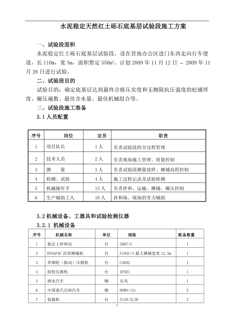 水泥稳定红土砾石底基层试验段施工方案_第1页