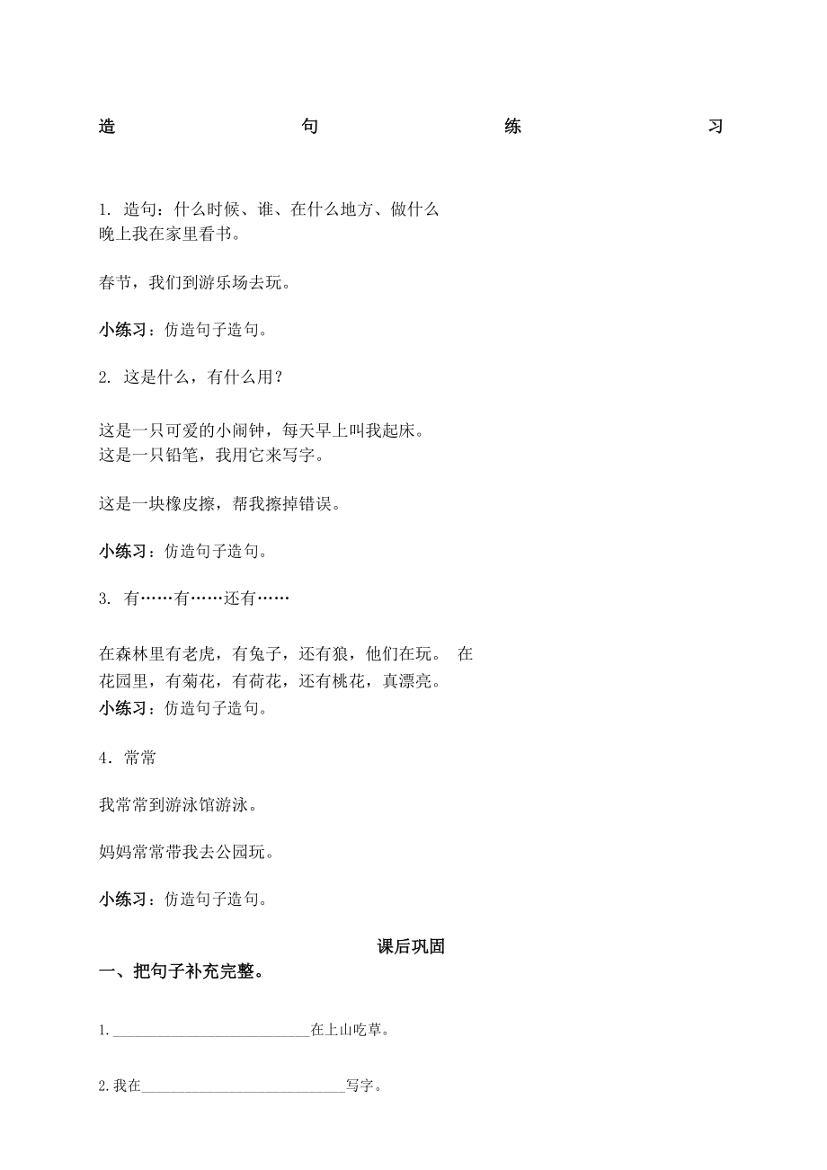 小学一年级造句练习_第1页