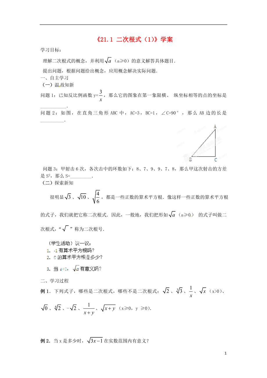 九年级数学上册211《二次根式》（第1课时）学案（无答案）新人教版_第1页