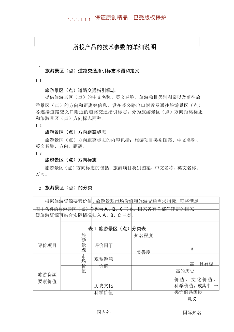 旅游景区(点)道路交通指引标志设置规范_第1页