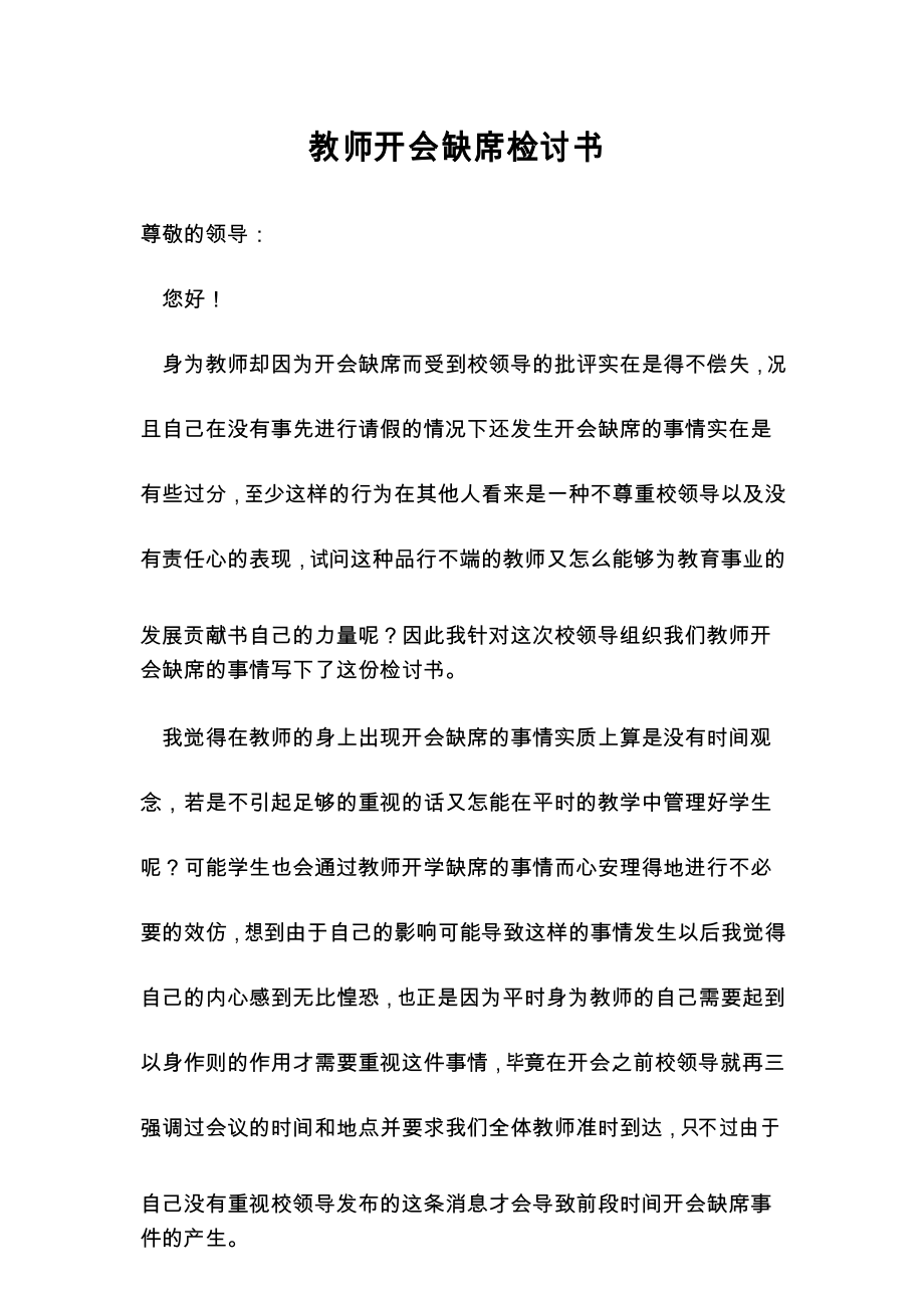 教师开会缺席检讨书_第1页
