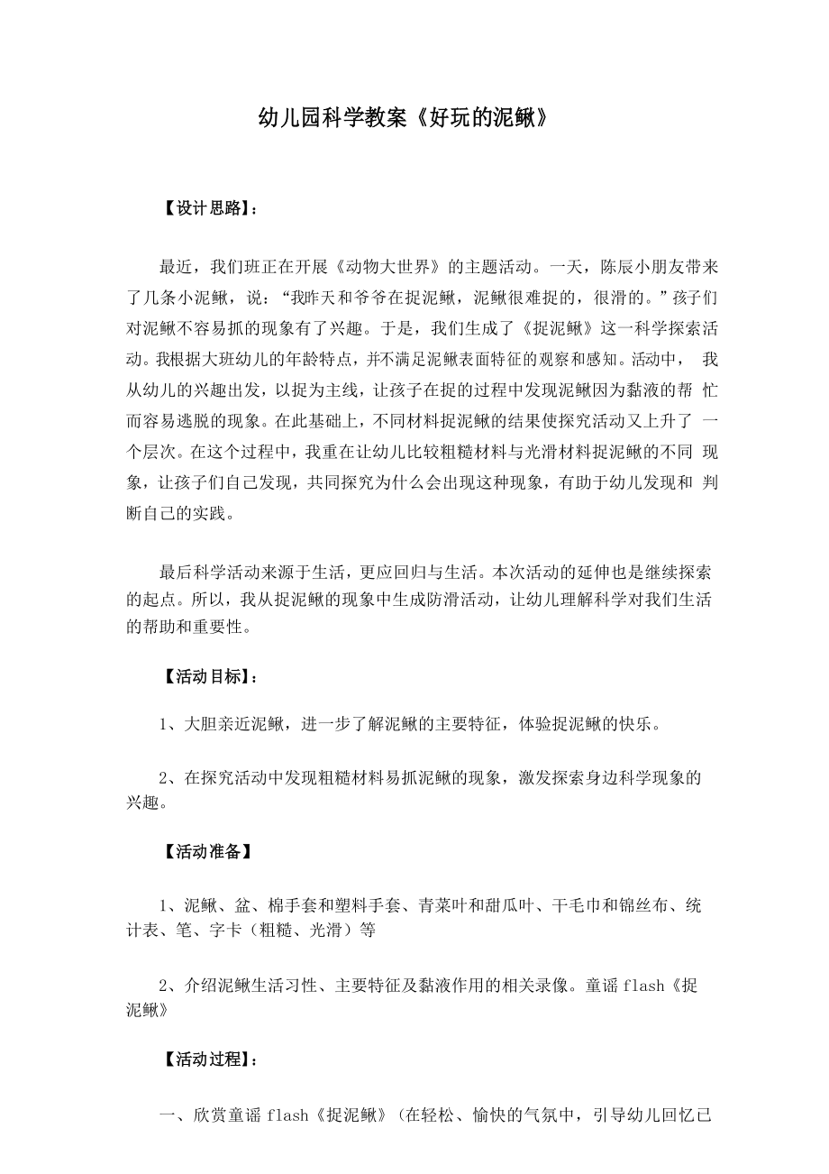 幼儿园科学教案《好玩的泥鳅》_第1页