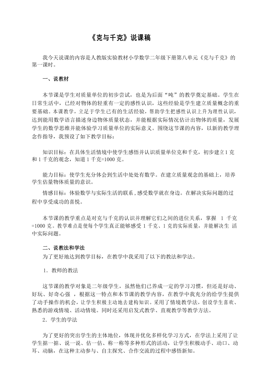 新人教版数学二年级下册克和千克说课稿 (1)_第1页
