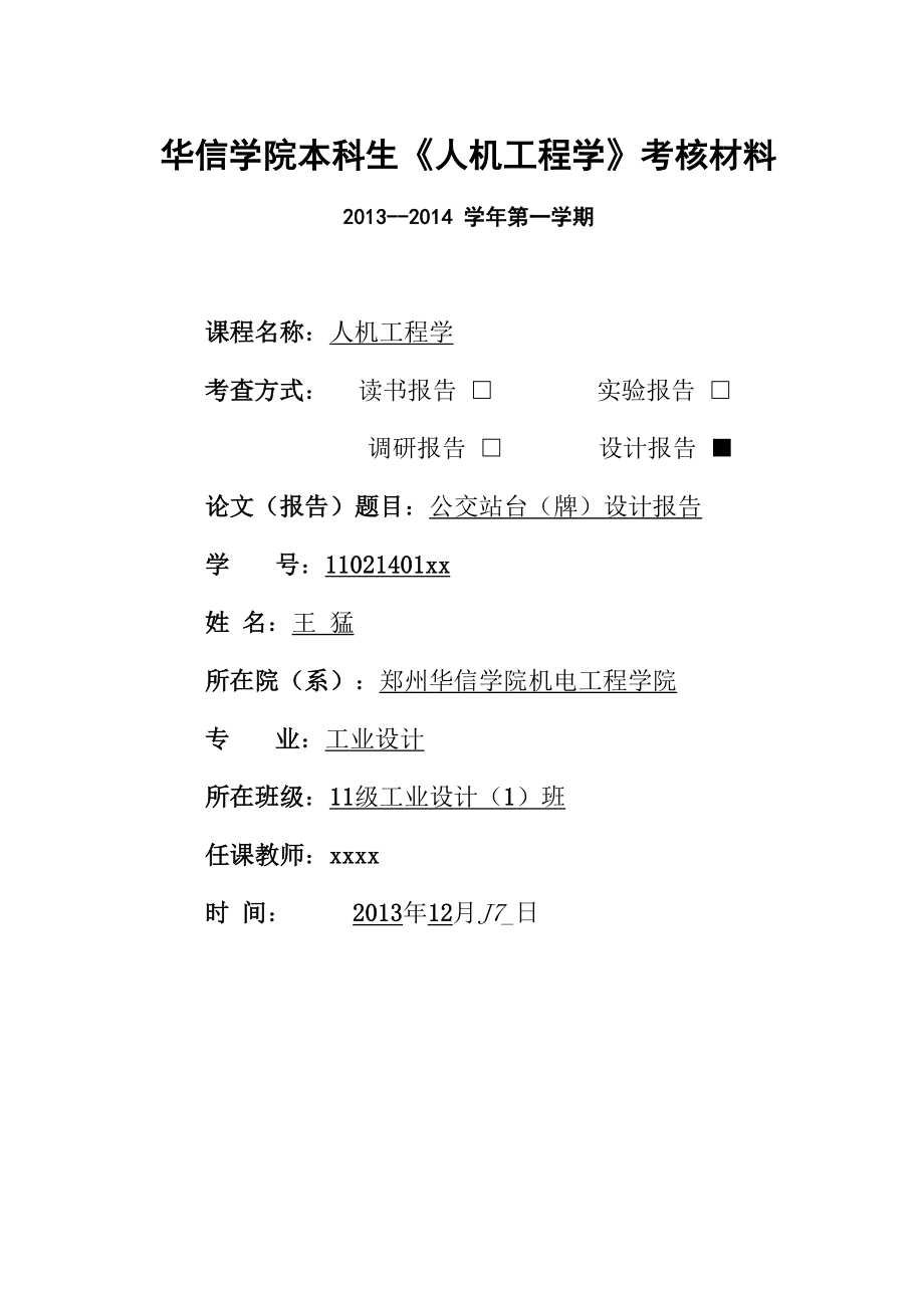 公交站台方案设计报告书_第1页