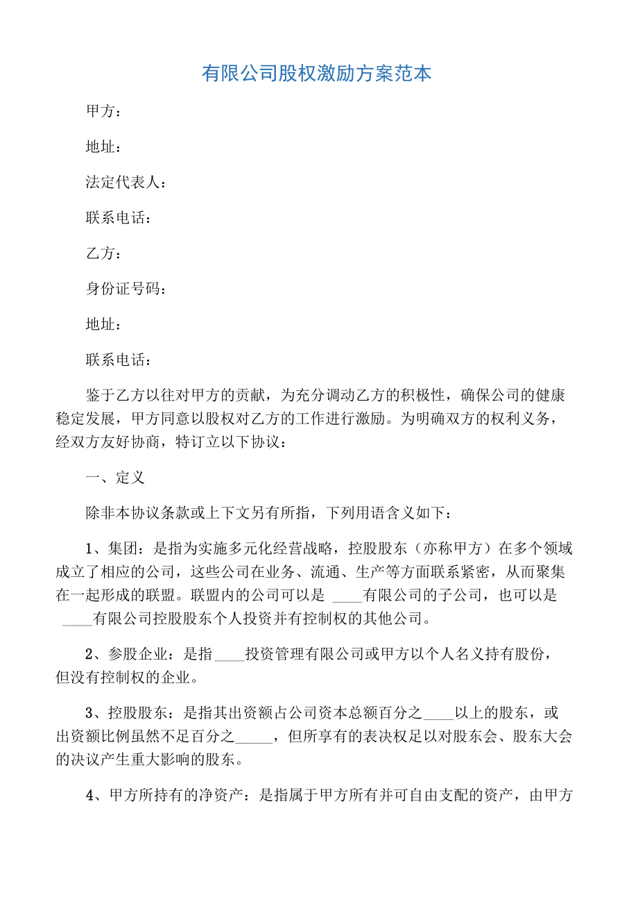 公司股权分配方案_第1页