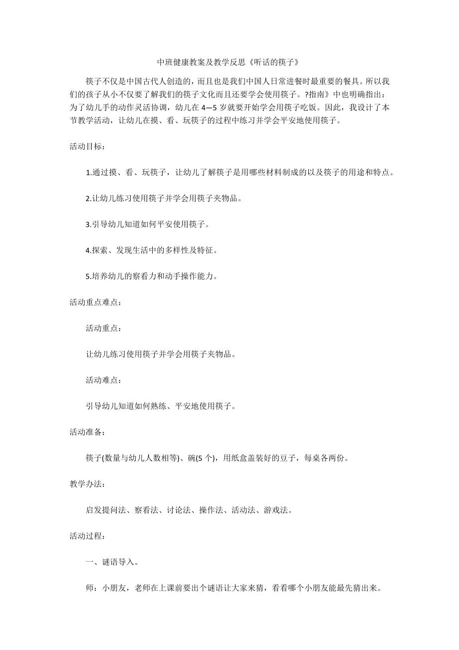 中班健康教案及教学反思《听话的筷子》_第1页