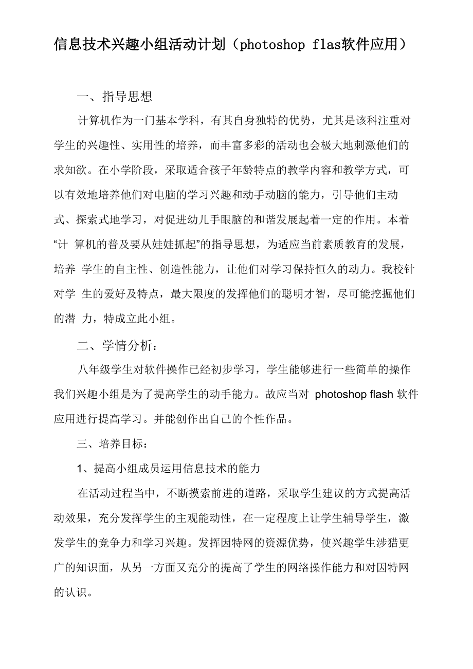 信息技术兴趣小组活动计划(photoshop flash软件应用)_第1页