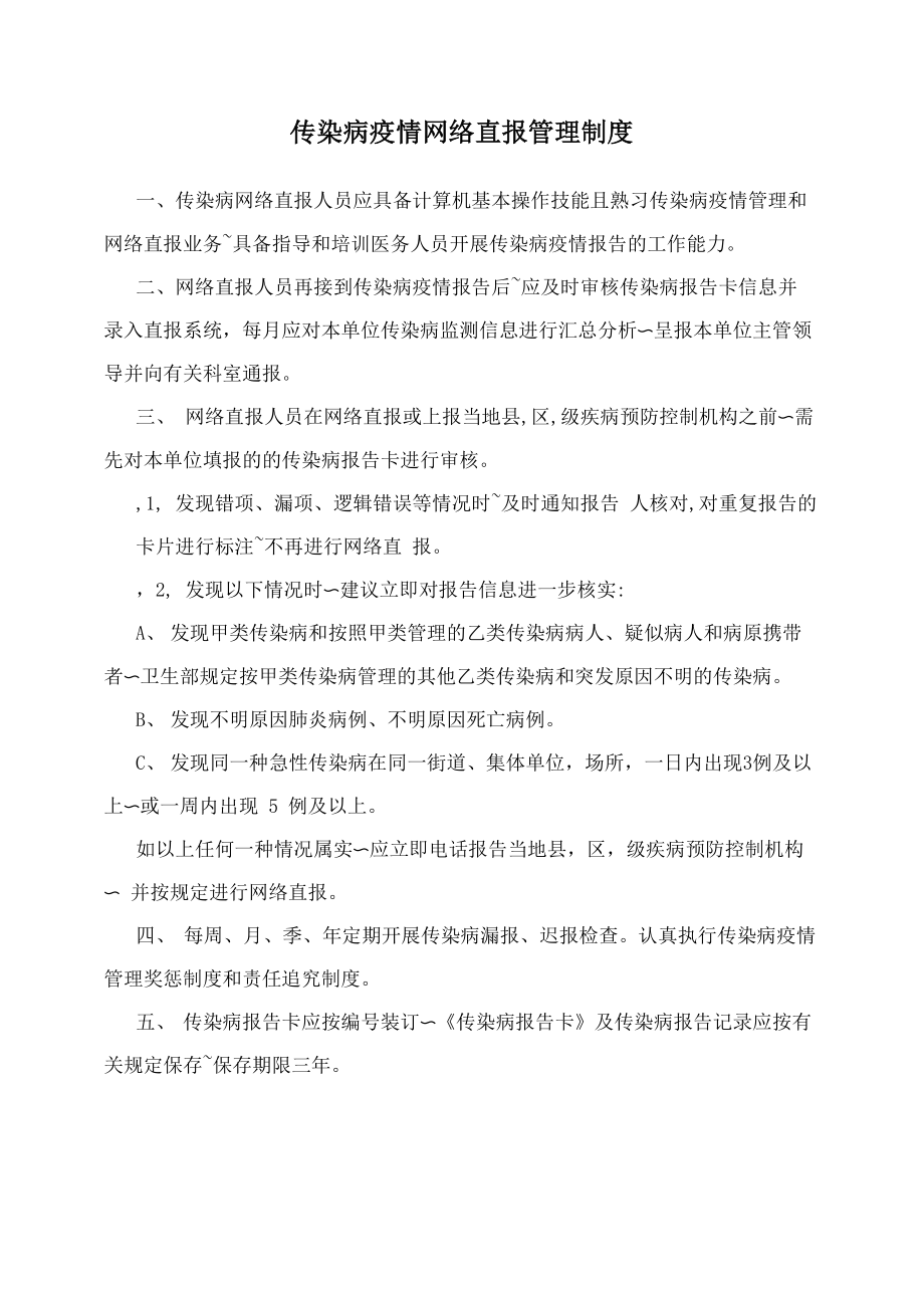 传染病疫情网络直报管理制度_第1页
