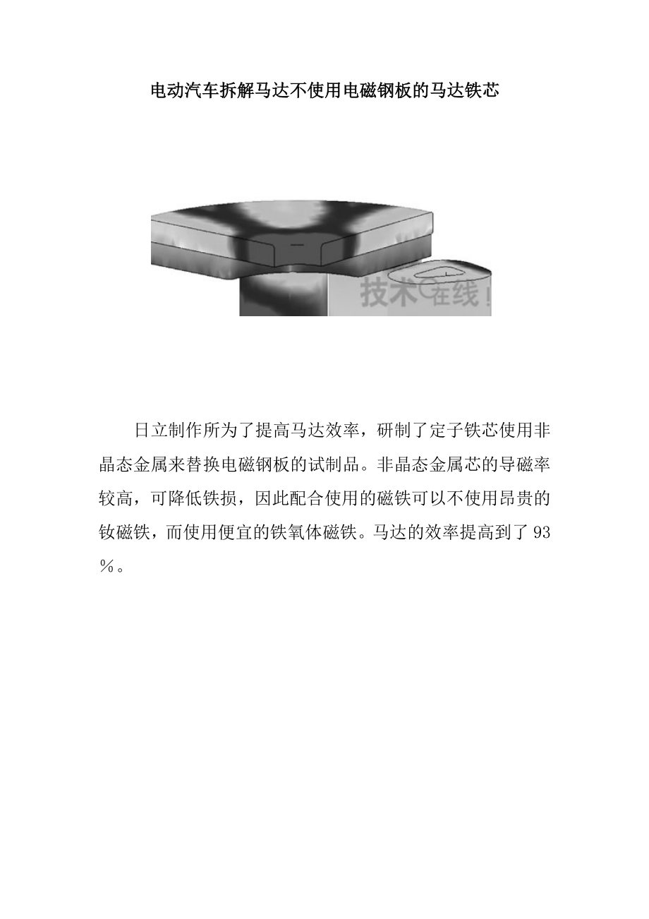 电动汽车拆解马达不使用电磁钢板的马达铁芯_第1页