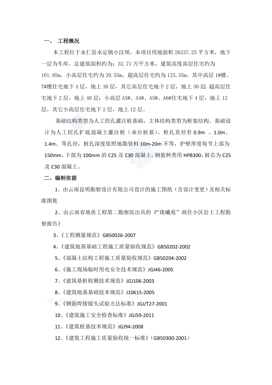 [贵州]高层住宅楼 人工挖孔桩专家论证方案_第1页