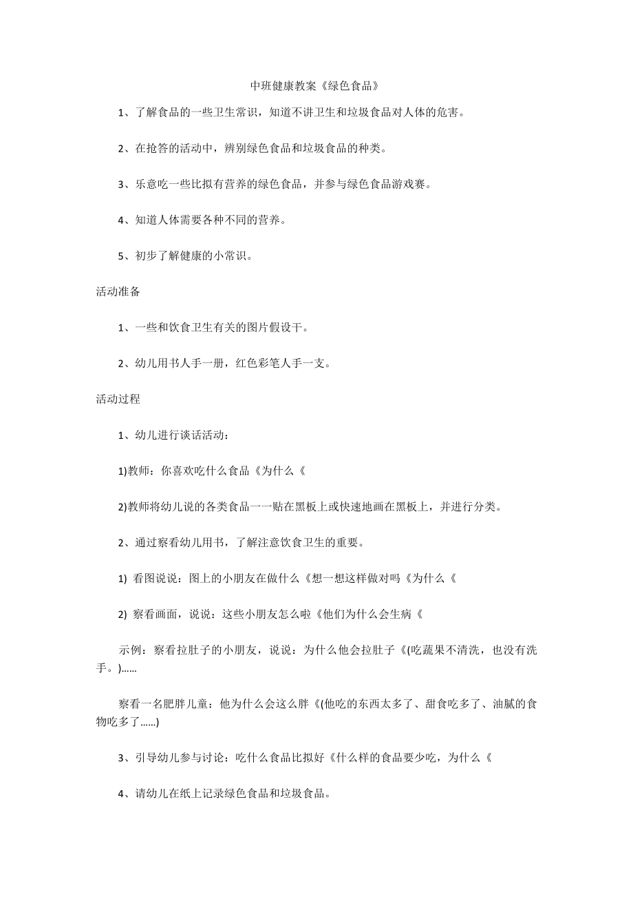 中班健康教案《绿色食品》_第1页